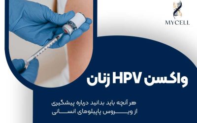 واکسن HPV زنان | هر آنچه باید بدانید درباره پیشگیری از ویروس پاپیلومای انسانی