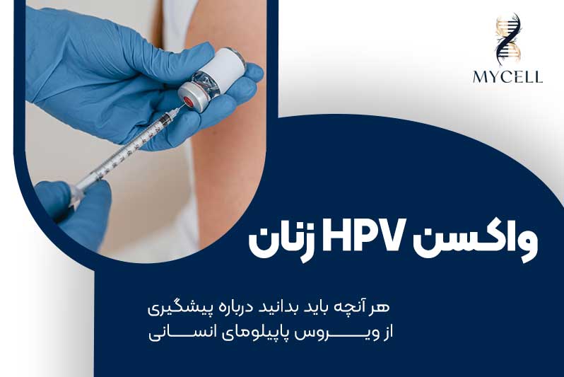 واکسن HPV زنان | هر آنچه باید بدانید درباره پیشگیری از ویروس پاپیلومای انسانی