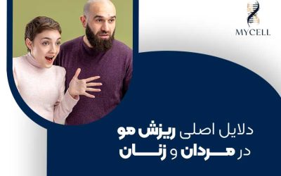 دلایل اصلی ریزش مو در مردان و زنان + راهکارهای درمان در مشهد