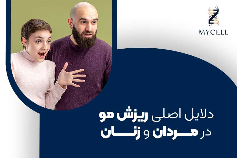 دلایل ریزش مو در مردان و زنان