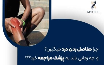 علت درد مفاصل؛ چرا مفاصل بدن درد می‌گیرند و چه زمانی باید به پزشک مراجعه کنیم؟