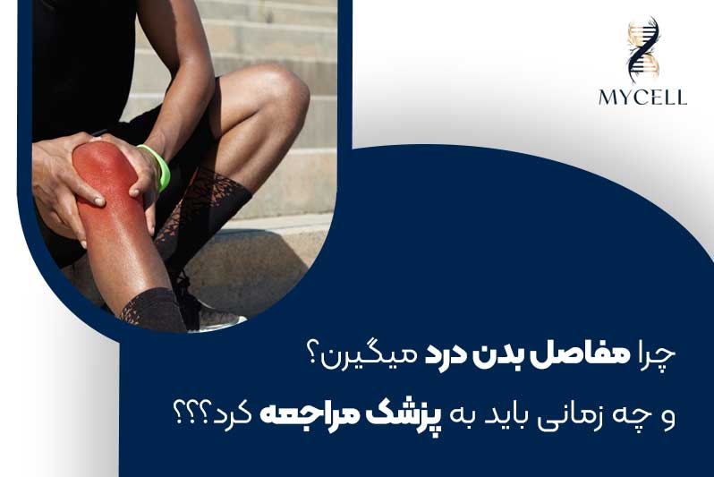 علت درد مفاصل؛ چرا مفاصل بدن درد می‌گیرند و چه زمانی باید به پزشک مراجعه کنیم؟