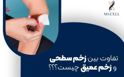 تفاوت بین زخم سطحی و زخم عمیق چیست و چطور درمان می‌شوند؟