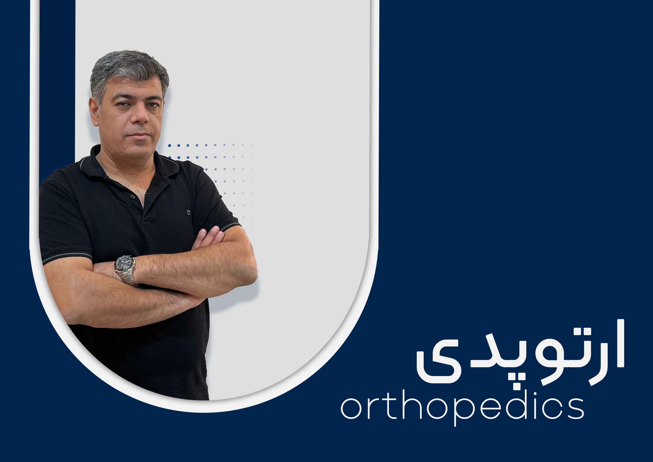 نمای ارتوپدی