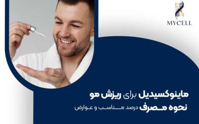 ماینوکسیدیل برای ریزش مو: نحوه مصرف، درصد مناسب و عوارض