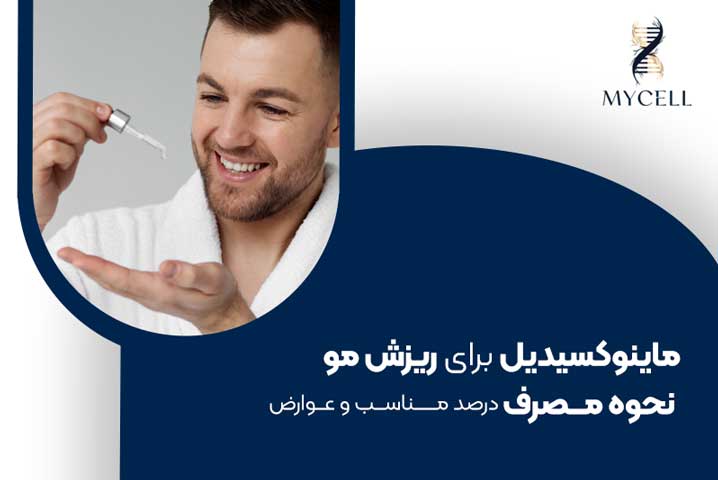 ماینوکسیدیل برای ریزش مو: نحوه مصرف، درصد مناسب و عوارض