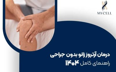 درمان آرتروز زانو بدون جراحی: راهنمای کامل ۱۴۰۴