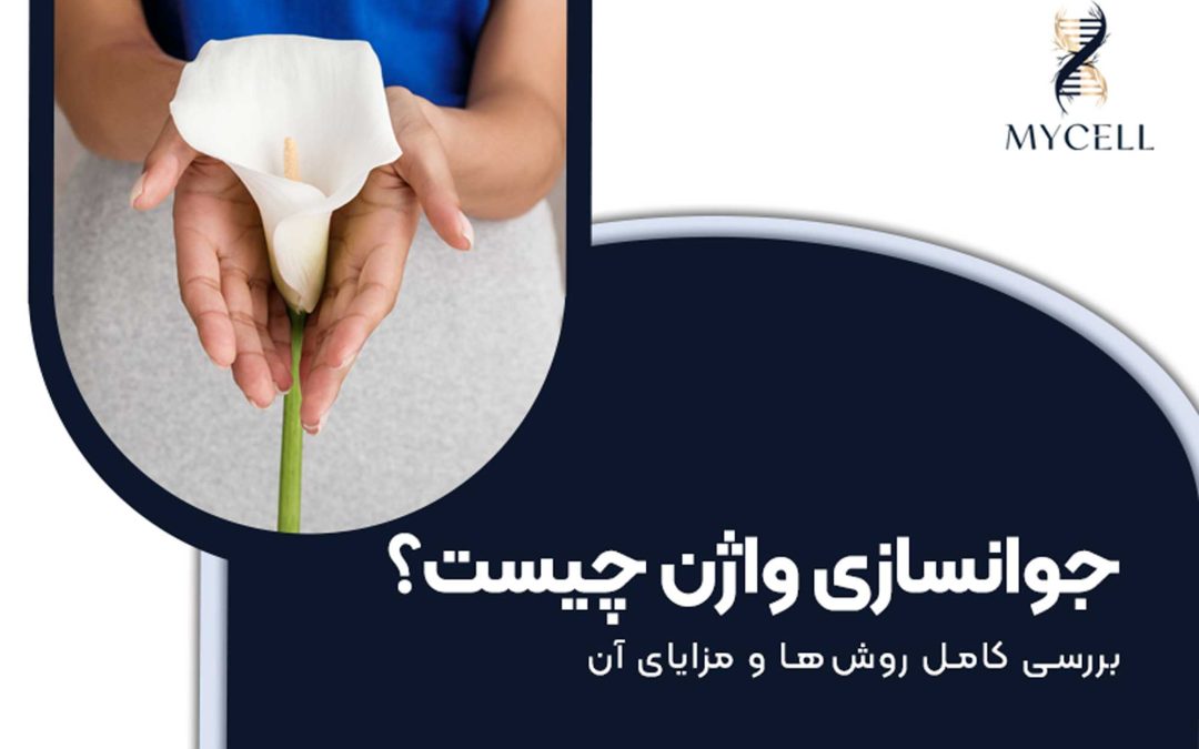 جوانسازی واژن چیست؟ بررسی کامل روش‌ها و مزایای آن