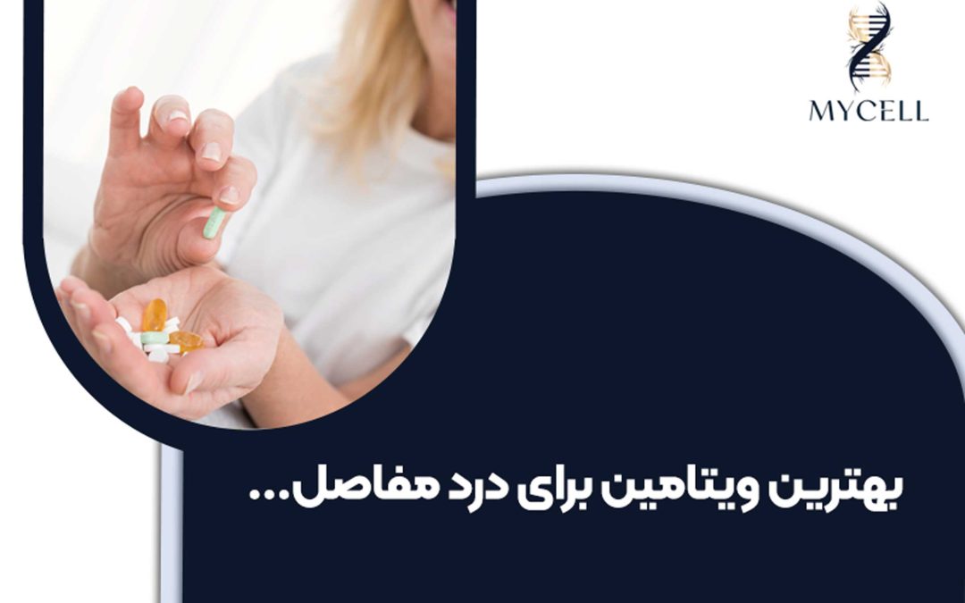 بهترین ویتامین ها برای درد مفاصل