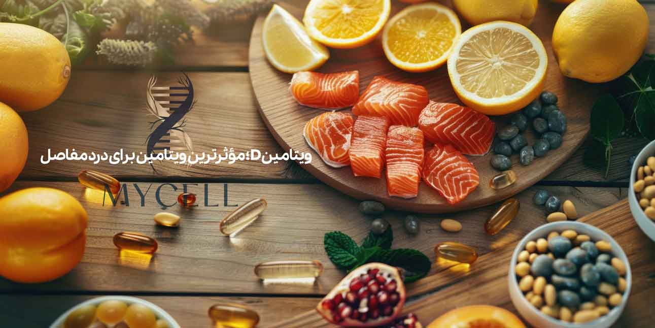 ویتامین دی برای درد مفاصل